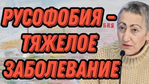 Каринэ Геворгян о русофобии