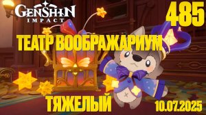 Театр Воображариум - Тяжелый | Genshin Impact | 10.07.2025 | СТРИМ 484 | Геншин Импакт | #FOC