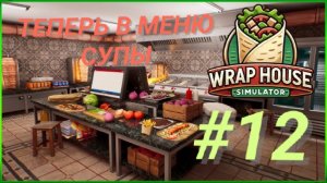 WRAP HOUSE SIMULATOR #12 ТЕПЕРЬ В МЕНЮ СУПЫ