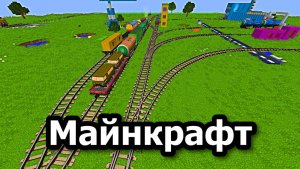 Я Построил железную дорогу в Минекрафт железная дорога, minecraft-249