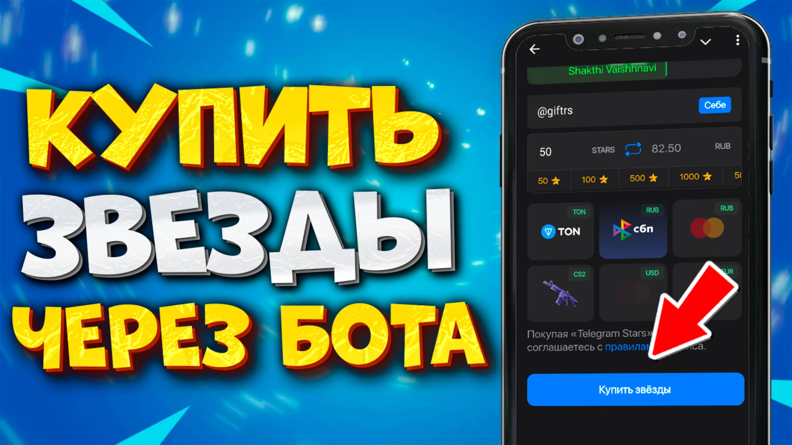 ⭐️ КАК КУПИТЬ ЗВЕЗДЫ В ТЕЛЕГРАМ ЧЕРЕЗ БОТА