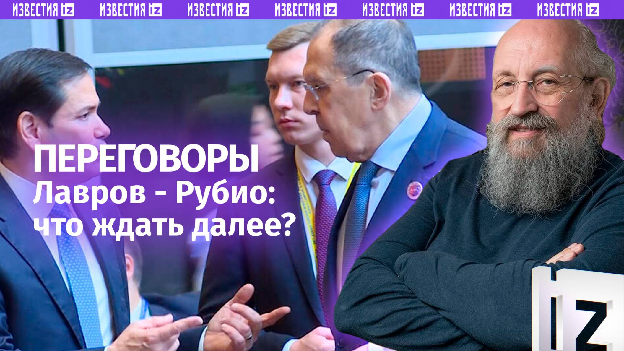 Россия и США решают по Украине. Вассерман – о встрече Лаврова и Рубио / Открытым текстом