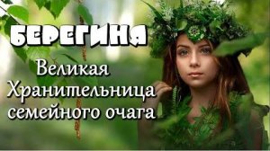 15 Июля- День Берегини. Красивое музыкальное поздравление