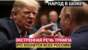 Срочно! 7 Минут Назад Трамп Сообщил Шокирующие Новости для всех Россиян