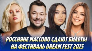 Россияне массово сдают билеты на фестиваль Dream Fest 2025