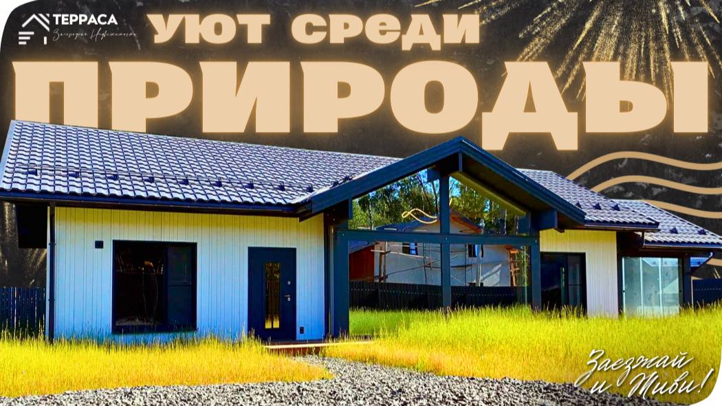 УЮТ СРЕДИ ПРИРОДЫ | Дом 170 м² | Панорамные окна | Теплые полы | КП Экофорест #купитьдом