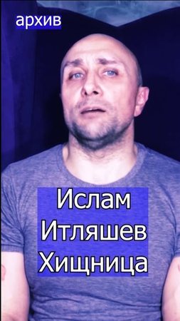 Ислам Итляшев - Хищница Клондайс кавер из архива