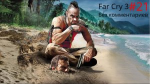 Финал ► Far Cry 3 без комментариев