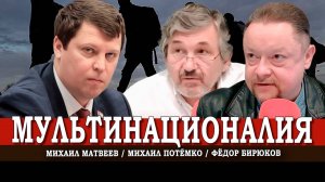 Дружба дружбой, а народы врозь | Матвеев | Потёмко | Бирюков