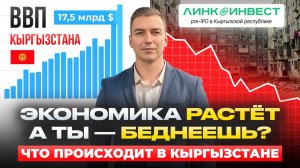 ВВП растет, а ты беднеешь. Что происходит в Кыргыз