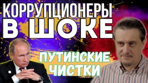 Коррупционеры в страхе / ПУТИНСКИЕ ЧИСТКИ
