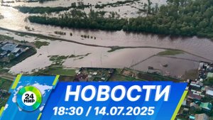 Новости 18:30 от 14.07.2025