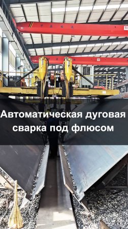 Автоматическая дуговая сварка под флюсом