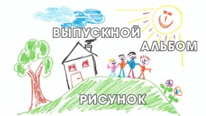 Альбом РИСУНОК