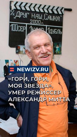 «Гори, гори, моя звезда». Умер режиссер Александр Митта