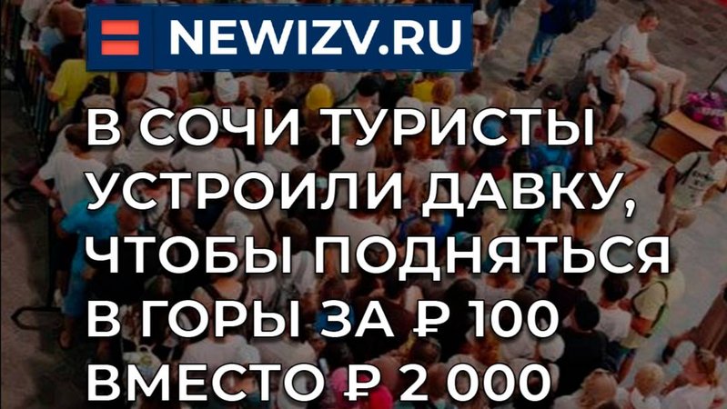 В Сочи туристы устроили давку, чтобы подняться в горы за ₽ 100 вместо ₽ 2 000