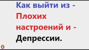 Как выйти из плохих настроений и депрессии. Видео 651.