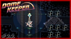 Челендж нестандартного бурения - #22 - Dome Keeper