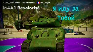 Танкс блиц. Блицую на 10 уровне