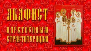 АКАФИСТ Святым царственным страстотерпцам.