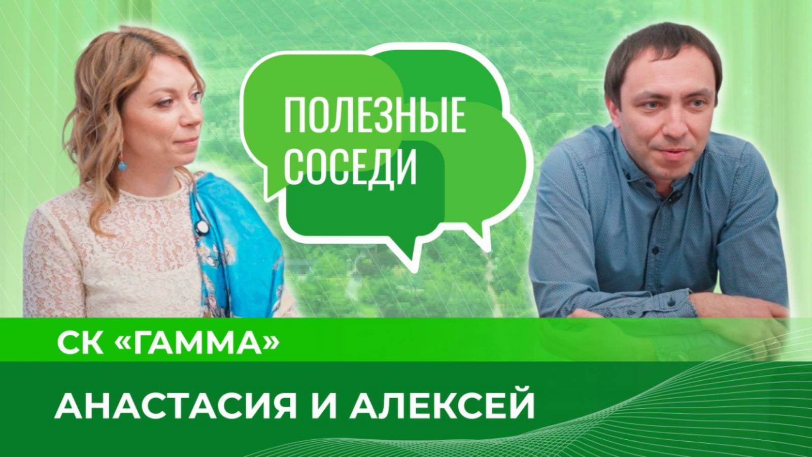 Герои новых «Полезных соседей» Анастасия и Алексей