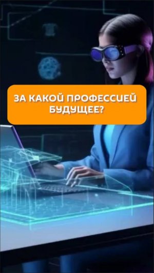 За какой профессией будущее?