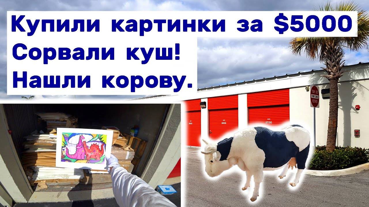Купили картинки за $5000. Сорвали куш. Нашли корову. Находки в брошенных контейнерах.
