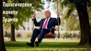 Политические качели Трампа! Наша реакция на угрозы Трампа бомбить Москву! Лента новостей 13.07.2025