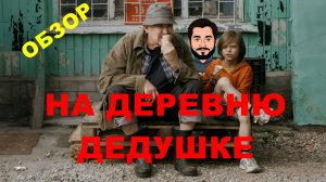 На деревню дедушке. Семейный фильм или провал? Юрий Стоянов вы лучший. Это вам не «Батя.Дед».