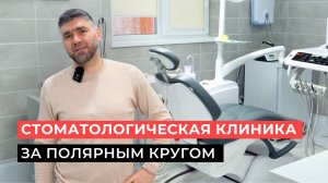 Открытие стоматологической клиники Dr.V.Golub в Салехарде!