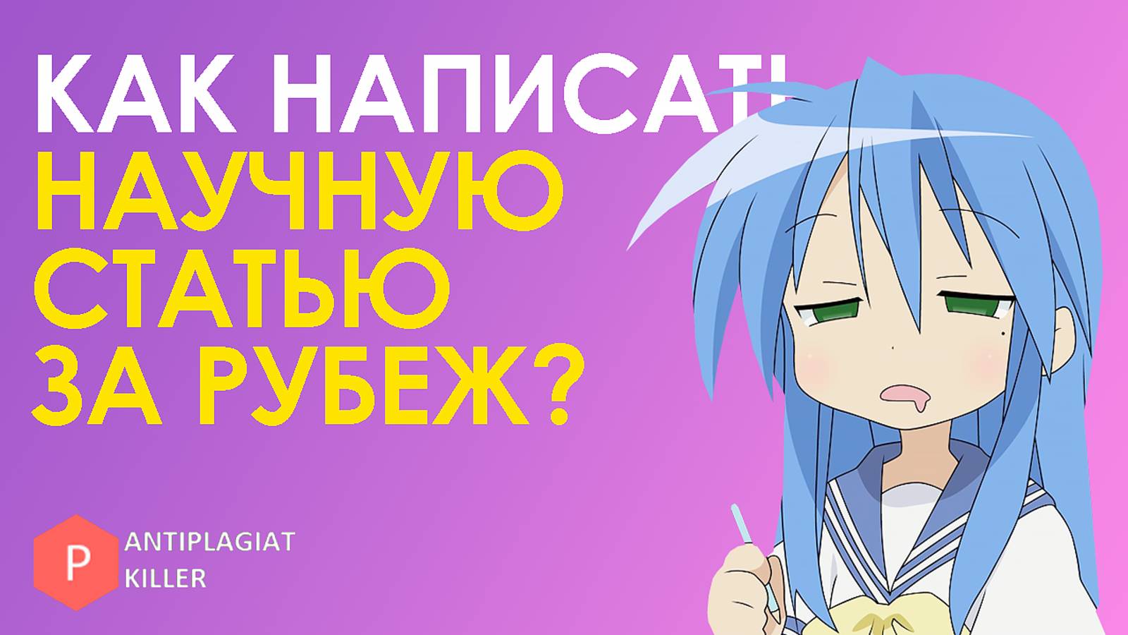Особенности написания научных статей для международных журналов: какие есть правила и как соблюсти