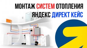 Яндекс Директ Систем отопления. Теплый пол, радиаторы, котельные КЕЙС