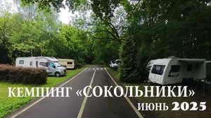 Кемпинг "Сокольники" июнь 2025
