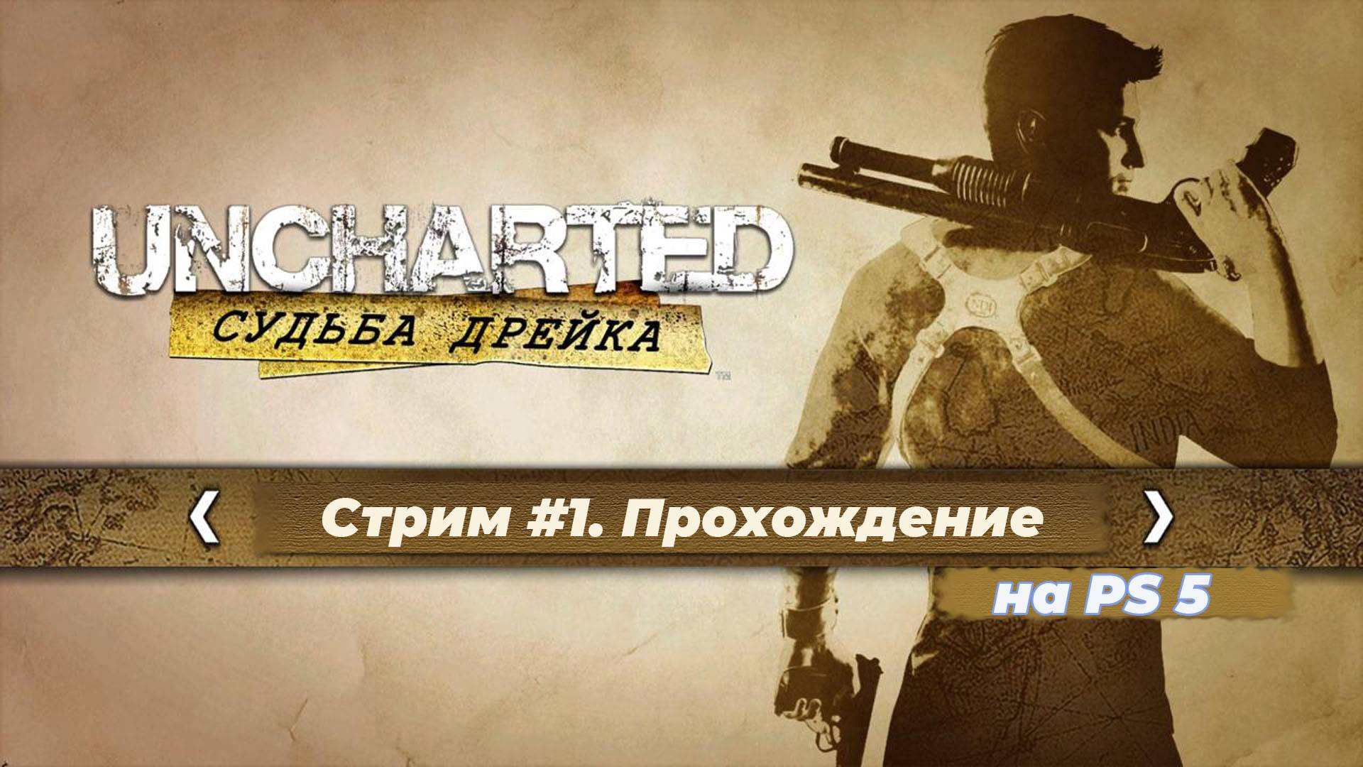 Uncharted: Drake's Fortune на PS5 - Прохождение / Стрим #1 смотреть онлайн