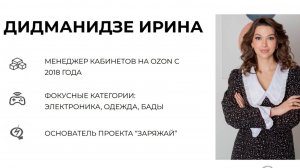 Как правильно запускать новинки на Ozon: пошаговый алгоритм от Ирины Дидманидзе