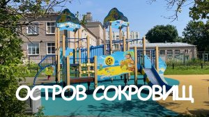 Детская площадка "Остров сокровищ" /// 2025.07.14