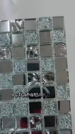 Стеклянная серебристая мозаика, размер чипа мозаики 15 х 15 мм, толщина мозаики 4 мм