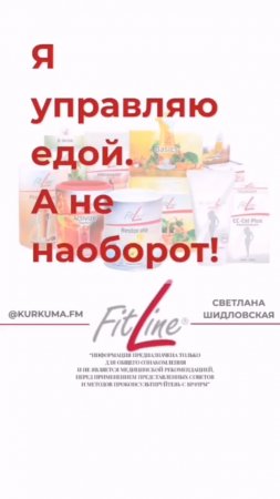Я управляю едой, а не наоборот! #FitLine #похудение