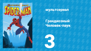 Грандиозный Человек-паук 1 сезон 3 серия «Естественный отбор» (мультсериал, 2008)