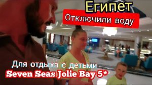 Египет 2025 🇪🇬 СЕМЕЙНЫЙ ОТЕЛЬ Seven Seas Jolie Bay 5* ПЕРВАЯ ЛИНИЯ / ПОЛОГИЙ ЗАХОД / УЖИН И ШОУ