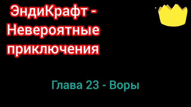 23 глава книги "Невероятные приключения" писателя ЭндиКрафта.