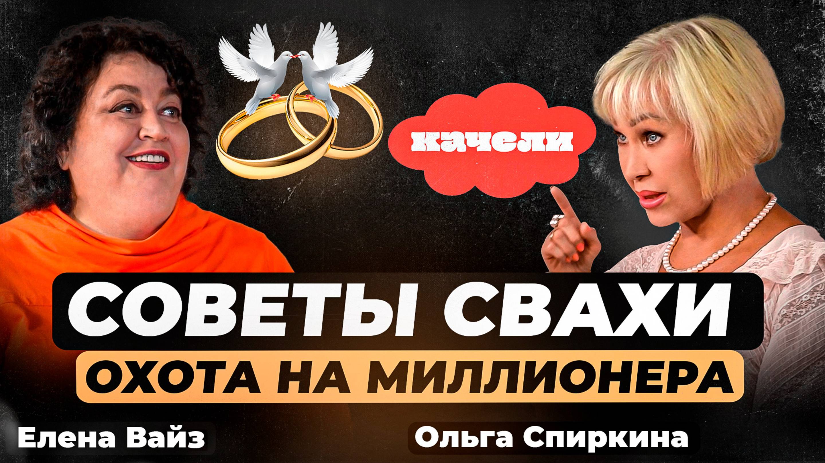 ОХОТА НА МИЛЛИОНЕРА. Советы свахи. Елена Вайз