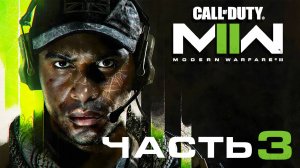 Call of Duty: Modern Warfare 2 (2022) ► Часть 3 ► Бешеная погоня ► Штормовой штурм