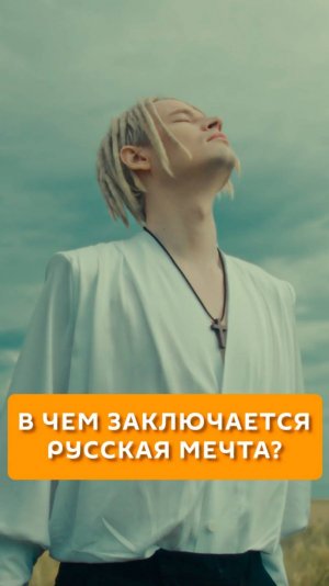 В чем заключается русская мечта?