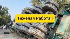Самый большой трейлер попал в аварию на дороге. Давайте посмотрим, как люди вернут его на дорогу