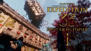 Clair Obscur: Expedition 33. Другая история #1