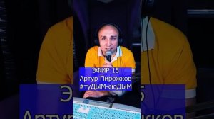 Артур Пирожков - #туДЫМ-сюДЫМ R ЭФИР 15 Клондайс кавер