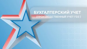 Бухгалтерский и производственный учет ГОЗ. Урок 1