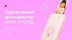 Портативный фотопринтер CP2100 | HPRT
