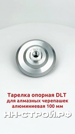 Тарелка опорная для алмазных черепашек DLT 100 мм (алюминиевая)